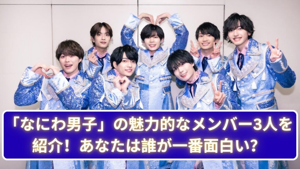 なにわ男子の面白メンバー3人を徹底解説！あなたは誰が好き？