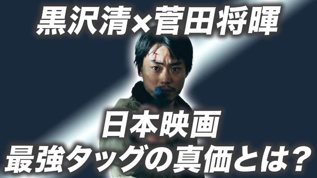 黒沢清と菅田将暉の日本映画最強タッグが誕生！　『Cloud クラウド』の真価に迫る【宇野維正のMOVIE DRIVER】