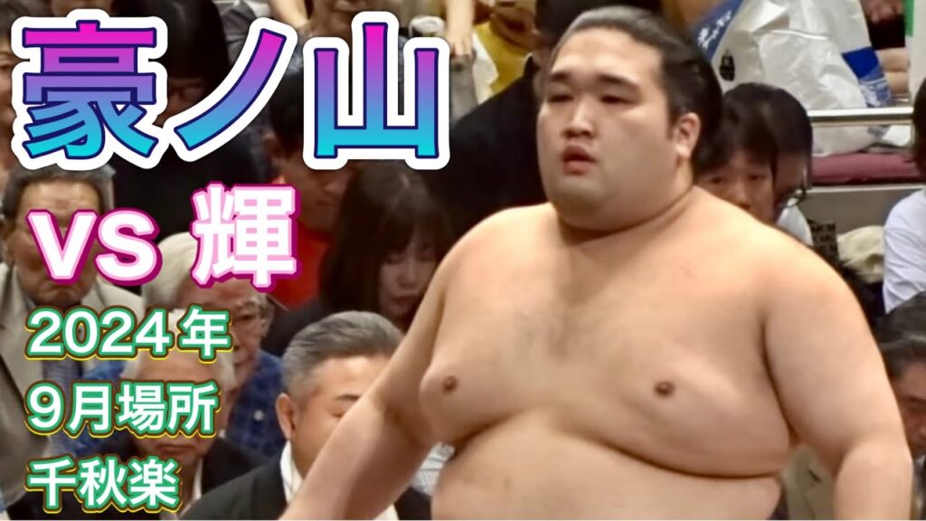 輝 vs 豪ノ山【大相撲令和6年9月場所】千秋楽 2024/9/22 KAGAYAKI vs GONOYAMA [SEP 2024 FINAL DAY]