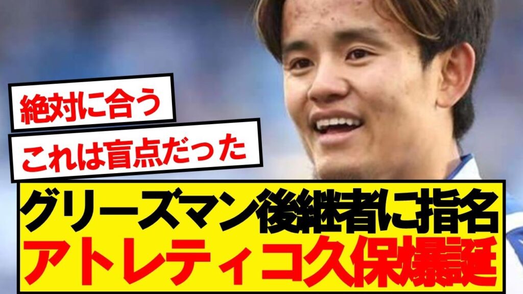 【速報】ソシエダ久保建英にリーガ3強アトレティコが獲得の噂浮上!!!! 【速報】ソシエダ久保建英にリーガ3強アトレティコが獲得の噂浮上!!!!