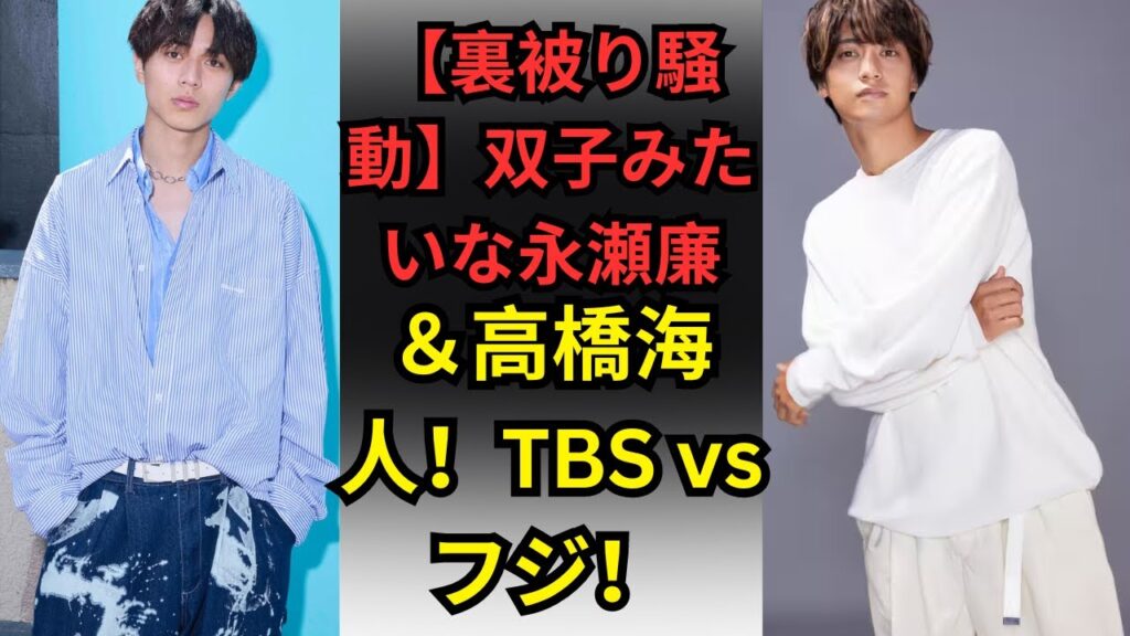キンプリ双子に見える永瀬廉＆高橋海人がTBSとフジでの裏被り騒動を徹底解説！