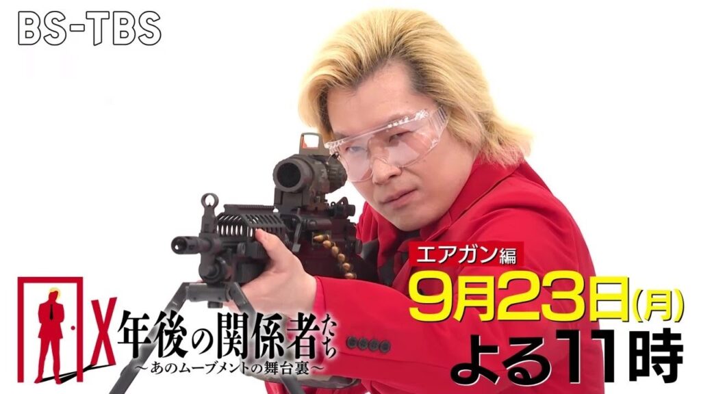 [エアガン編]日本が誇るサブカルの一つ…エアガンの魅力とは？歴代エアガンがスタジオに集結！「X年後の関係者たち」9/23(月)よる11時