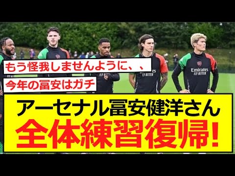 【復帰】アーセナル冨安健洋さん、全体練習復帰！