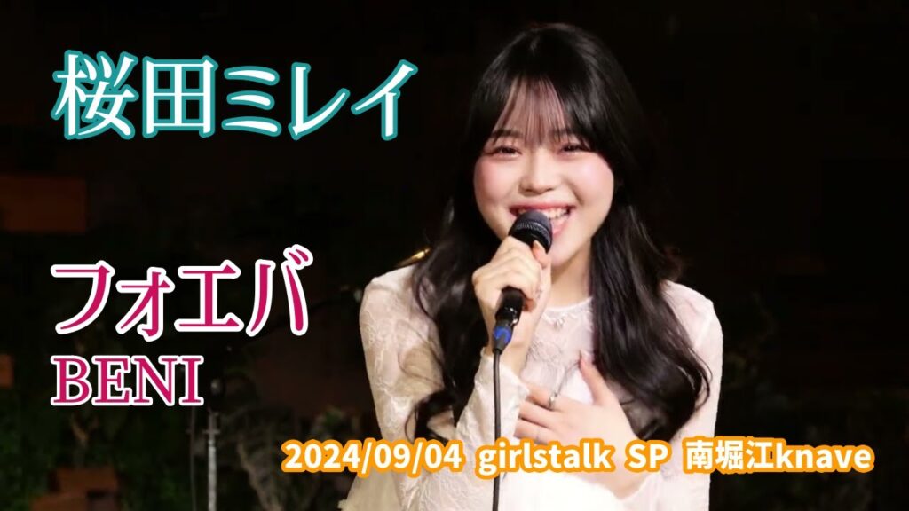 桜田ミレイ「フォエバ - BENI」2024/09/04 girlstalk SP 南堀江knave