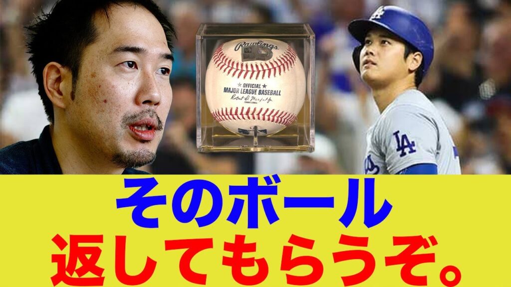 日本人社長「大谷翔平のそのボール、返してもらうぞ。」 日本人社長「大谷翔平のそのボール、返してもらうぞ。」