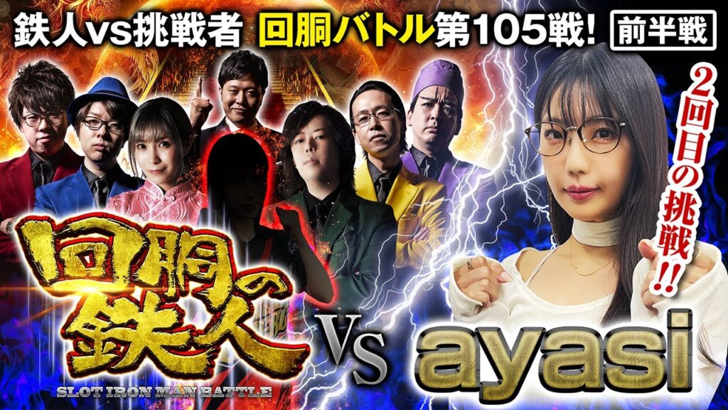 挑戦者 ayasi 果たして誰を指名する? 回胴の鉄人 第105戦 (1/2)バトルスタート @janbaritv @scoooooooptv @arrowsscreen @pekarutv 挑戦者 ayasi 果たして誰を指名する? 回胴の鉄人 第105戦 (1/2)バトルスタート @janbaritv @scoooooooptv @arrowsscreen @pekarutv