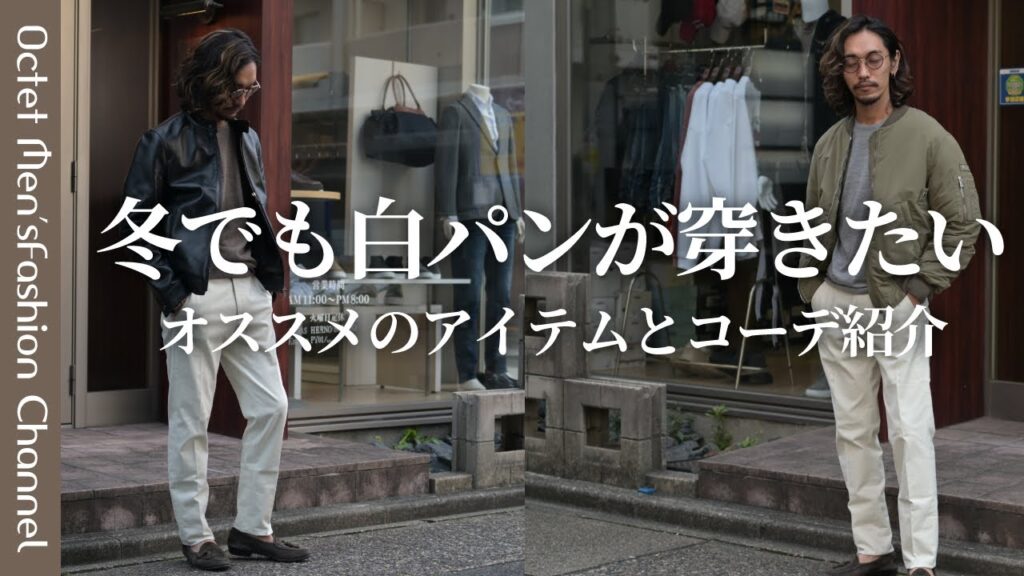 【秋冬でも白パンが穿きたい】オススメのアイテムとコーディネートを紹介~Octet Men’sFashion Channel~ 【秋冬でも白パンが穿きたい】オススメのアイテムとコーディネートを紹介~Octet Men'sFashion Channel~