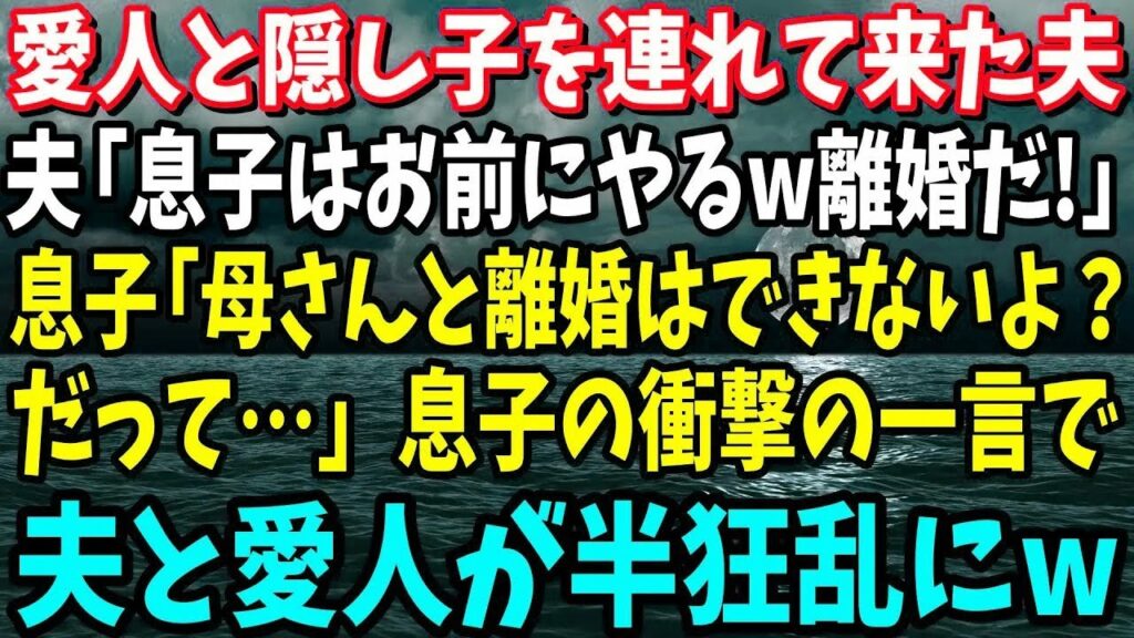 【スカッと】愛人と隠し子を連れ帰宅した夫「息子はお前にやる!!離婚だ!!」息子「母さんとは離婚出来ないよ？だって父さんは…」息子の衝撃の一言で夫と愛人が半狂乱にw【修羅場】