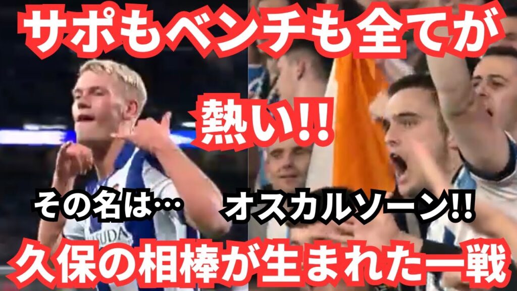 久保建英とのコンビに期待!オスカルソンのゴール後のベンチとサポーターの反応が熱い! 久保建英とのコンビに期待!オスカルソンのゴール後のベンチとサポーターの反応が熱い!