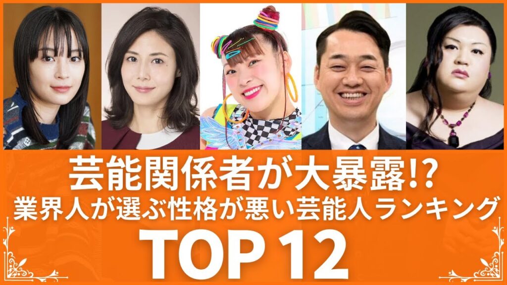 【性悪】業界人が暴露した性格が悪すぎる芸能人ランキングTOP12（VOL024)【衝撃度トップランキング】