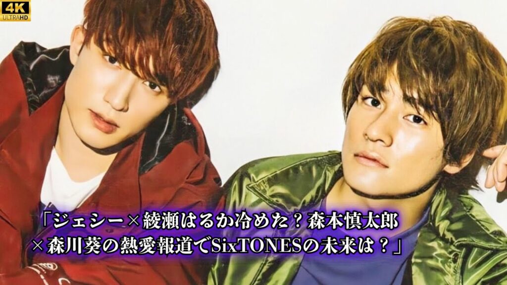 「ジェシー×綾瀬はるか冷めた？森本慎太郎×森川葵の熱愛報道でSixTONESの未来は？」