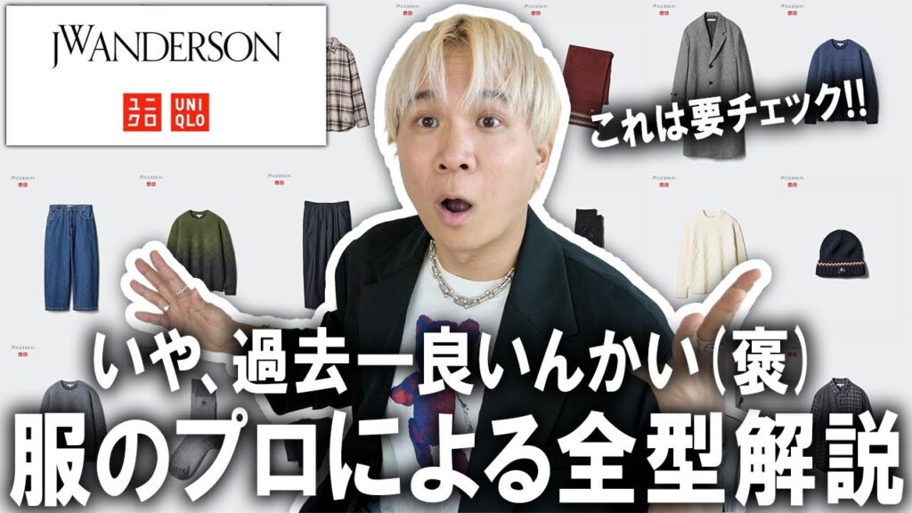 【いや過去1良いんかい(褒)】ユニクロ× JW ANDERSONの最新コラボが遂に公開!ファッションのプロによる全型徹底解説!ユニクロUやユニクロCにも負けないぞコレ。【メンズファッション/秋コーデ】