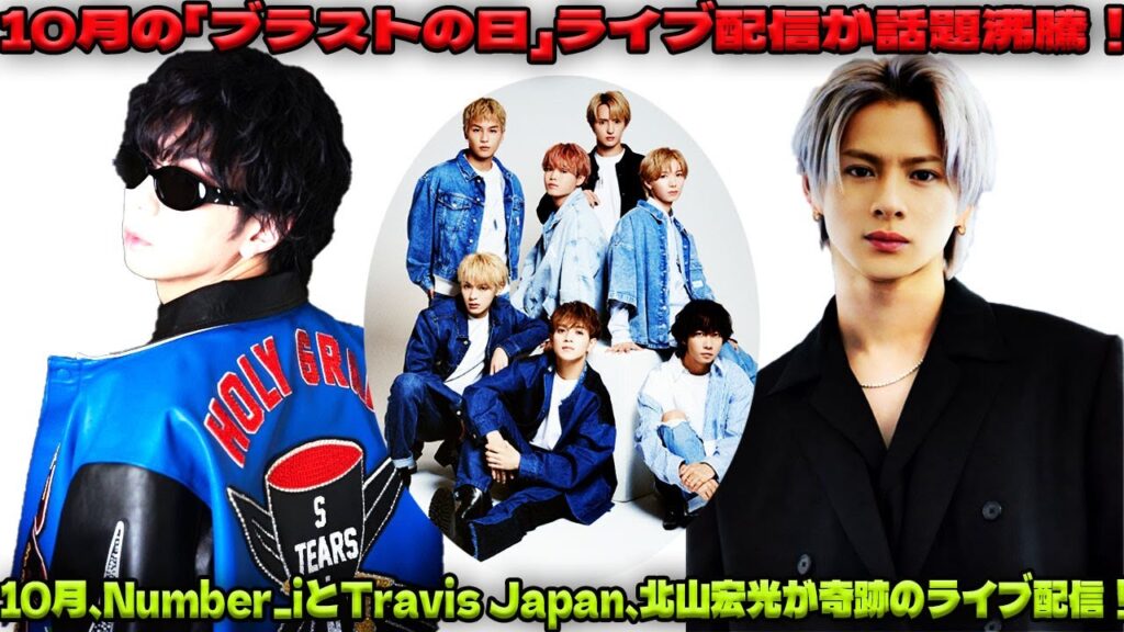 10月がやってきた!Number_i、Travis Japan、北山宏光が織りなす奇跡のコラボ!『ブラストの日』ライブ配信での衝撃の瞬間を見逃すな!| エンタメジャパン 10月がやってきた!Number_i、Travis Japan、北山宏光が織りなす奇跡のコラボ!『ブラストの日』ライブ配信での衝撃の瞬間を見逃すな!| エンタメジャパン