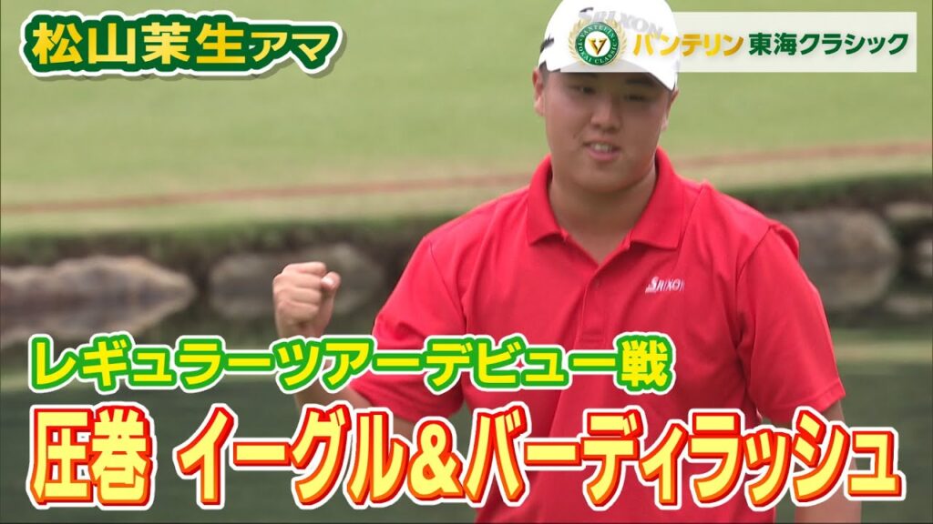 【バンテリン東海クラシック】Final Round ハイライト＋インタビュー 松山選手