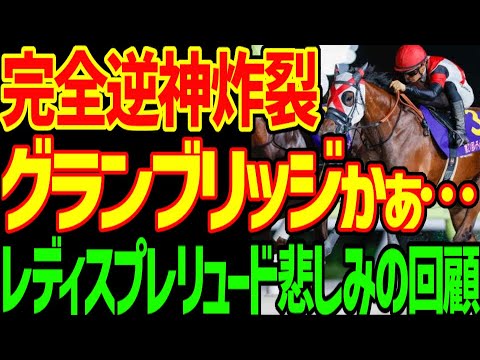【グランブリッジ川田将雅！？】57キロアイコンテーラーも激走！？本命のアーテルアストレアは3着…武豊君さぁ…動くの遅くない！？2024年レディスプレリュード回顧動画【私の競馬論】【競馬ゆっくり】