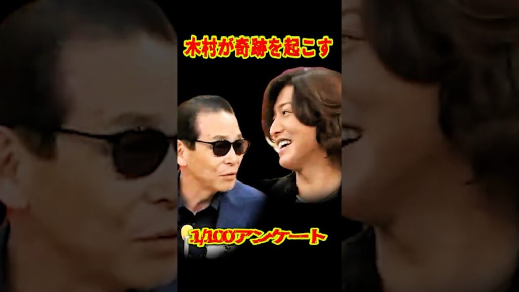 SMAP 「木村が奇跡を起こす!!」いいとも 1/100アンケート  #ショート動画