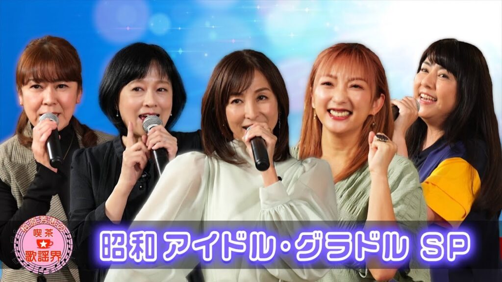 「柏原芳恵の喫茶☆歌謡界」#84　昭和アイドル・グラドルSP！