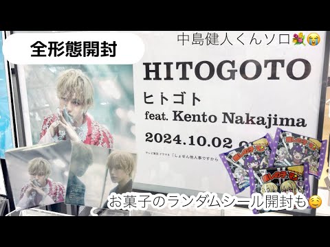 【中島健人】全形態開封〝HITOGOTO〟かっこよすぎた😭🤍/「しょせん他人事ですから」主題歌🎧 【中島健人】全形態開封〝HITOGOTO〟かっこよすぎた😭🤍/「しょせん他人事ですから」主題歌🎧
