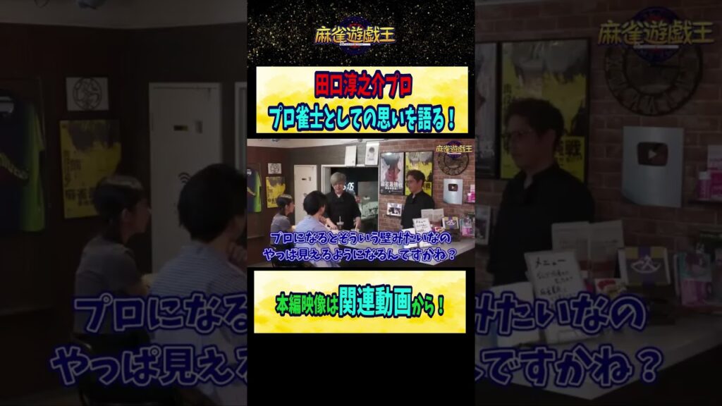 #田口淳之介 プロ プロ雀士としての思いを語る！【麻雀遊戯王】#shorts