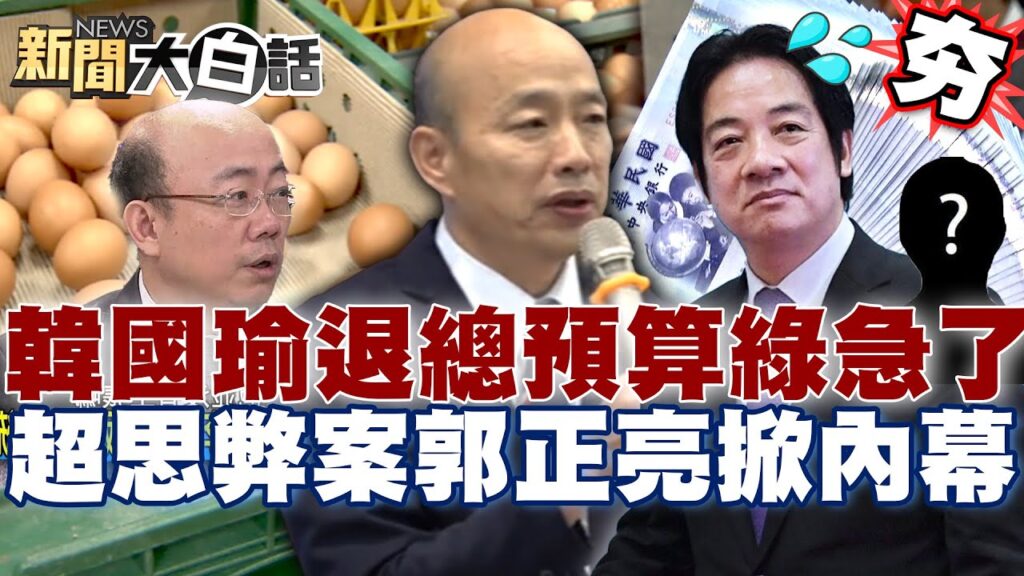 【精選】韓國瑜退總預算民進黨被逼急!陳吉仲「超思蛋弊案」郭正亮掀內幕?賴清德台南圖利罪證確鑿?【新聞大白話】 【精選】韓國瑜退總預算民進黨被逼急!陳吉仲「超思蛋弊案」郭正亮掀內幕?賴清德台南圖利罪證確鑿?【新聞大白話】