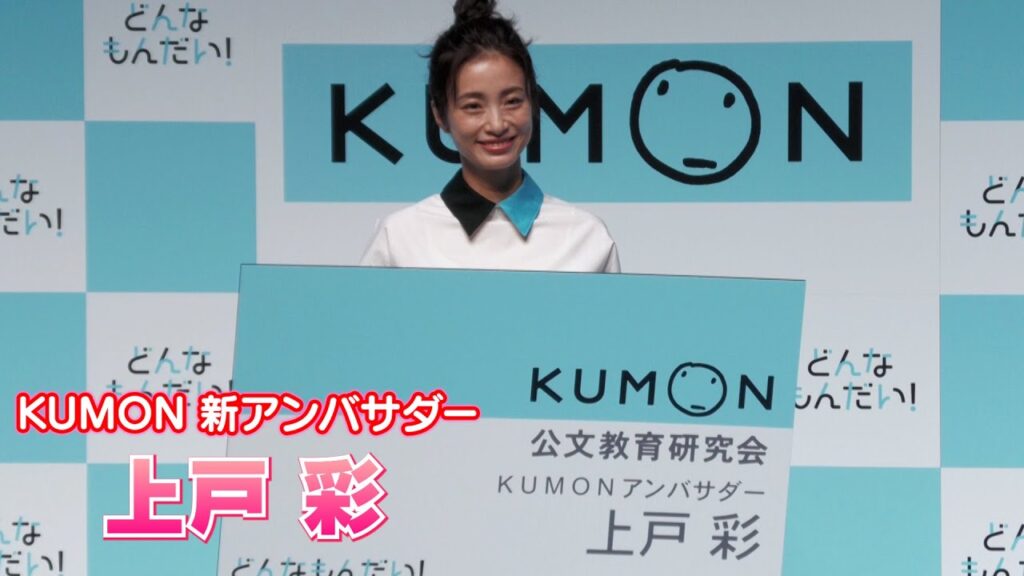 【上戸彩】「KUMON」の新アンバサダーに就任しました！～どんなもんだい～