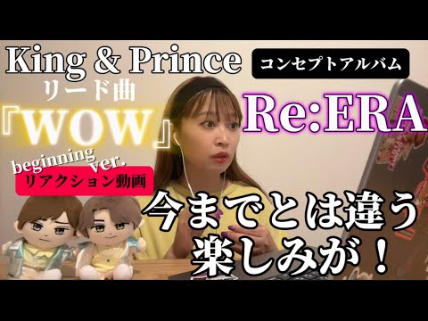 【リアクション動画】King & Prince 6thアルバムはコンセプトアルバム!リード曲『WOW』が先行配信!プロモーション映像見てみた。 【リアクション動画】King & Prince 6thアルバムはコンセプトアルバム!リード曲『WOW』が先行配信!プロモーション映像見てみた。