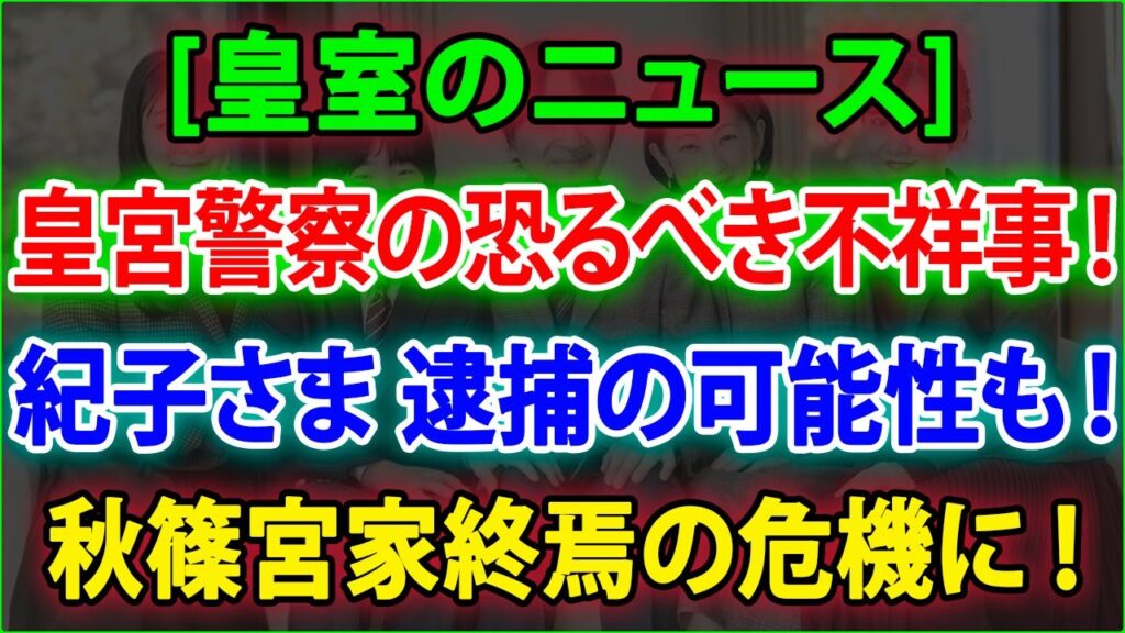 【皇室の秘密】皇宮警察の恐るべき不祥事❗紀子さま 逮捕の可能性も❗秋篠宮家終焉の危機に❗JNews 247