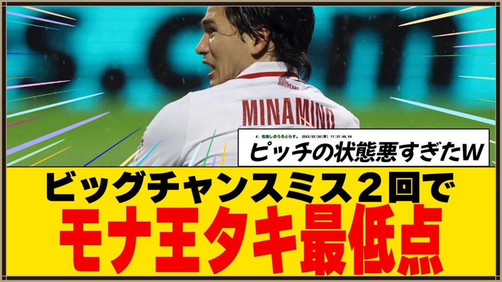 【悲報】モナコMF南野拓実、ディナモ・ザグレブ戦ビッグチャンスミス２回で最低点