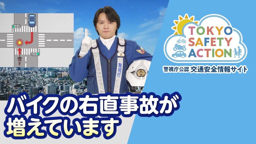 バイクの右直事故が増えています