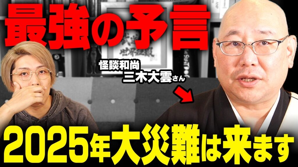 2025年に起こる大災難の詳細がお経に書かれていました… 2025年に起こる大災難の詳細がお経に書かれていました…