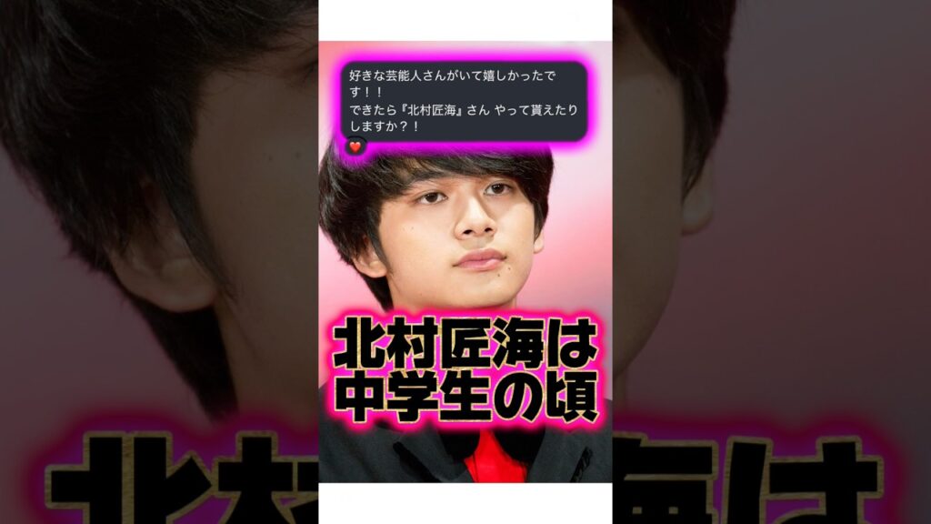 学生時代から人気者『北村匠海』の生い立ちに関する雑学