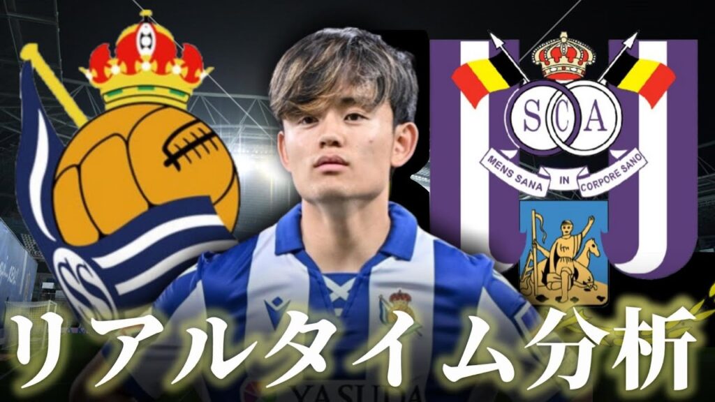 【久保建英】レアルソシエダ×アンデルレヒト 1:45～キックオフ ヨーロッパリーグ リアルタイム分析