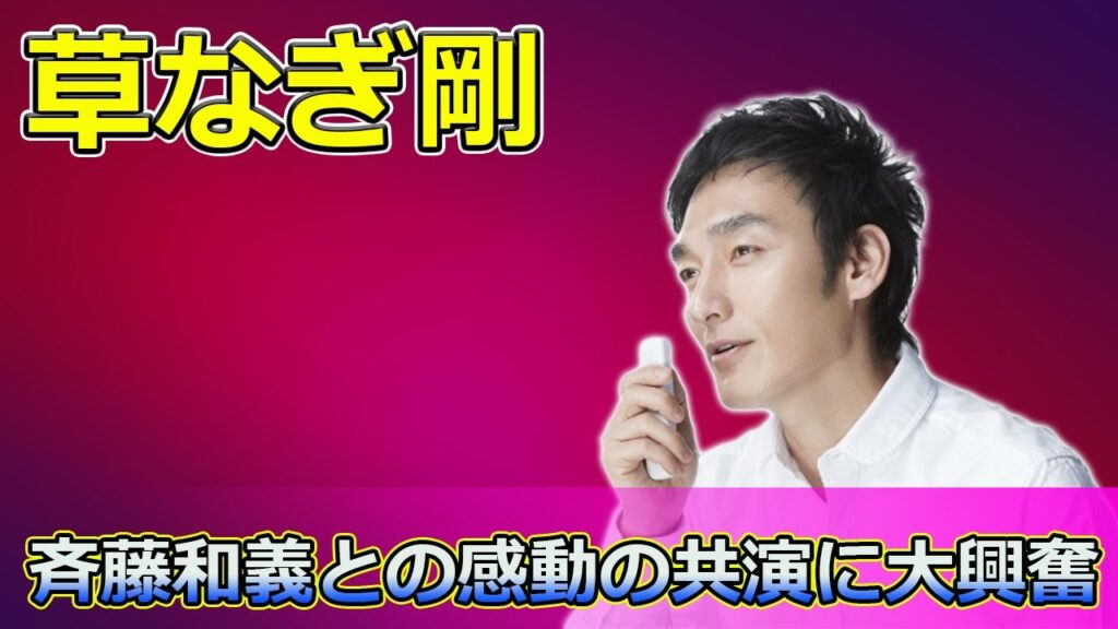【速報】草なぎ剛、斉藤和義との感動の共演に大興奮#Tsuyoshi Kusanagi-24h,#草なぎ剛, #斉藤和義, #ワルイコあつまれ, #ずっと好きだった, #稲垣吾郎, #香取慎吾,