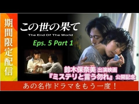 [日劇 90年代] 香港譯名姊妹情深 第5 話 Part 1『The End of the World』Kono Yo no Hate テレビドラマ 1994 Honami Suzuki 鈴木保奈美