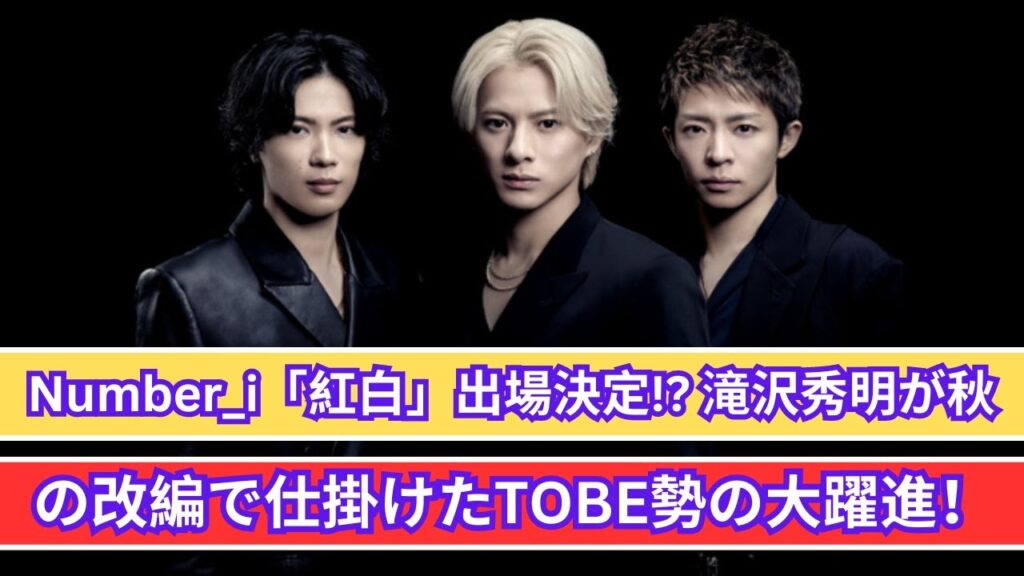 Number_i「紅白」出演決定間近?滝沢秀明の秋改編で急成長するTOBEアーティスト Number_i「紅白」出演決定間近?滝沢秀明の秋改編で急成長するTOBEアーティスト
