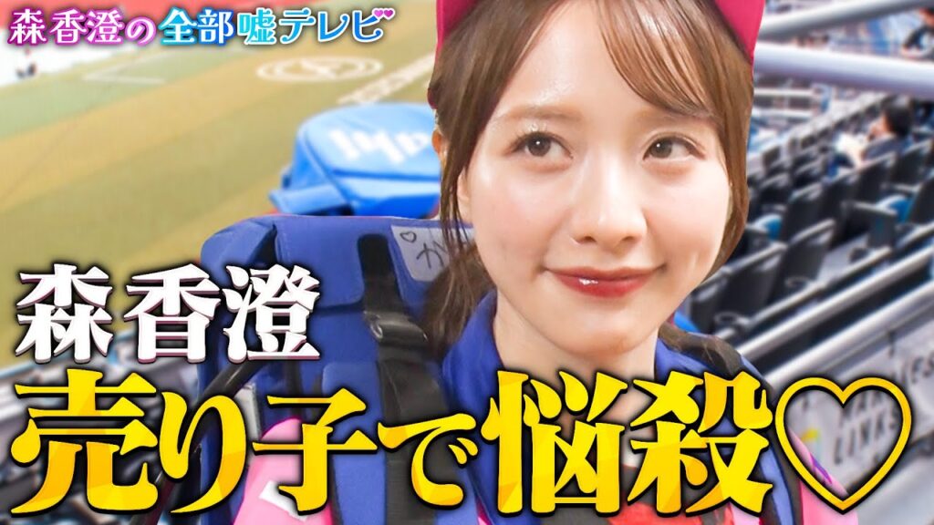 【第1話フル】森香澄ビールの売り子になる!あざと接客で爆売れ…最後の切り札は太客!? #森香澄の全部嘘テレビ 【第1話フル】森香澄ビールの売り子になる!あざと接客で爆売れ…最後の切り札は太客!? #森香澄の全部嘘テレビ