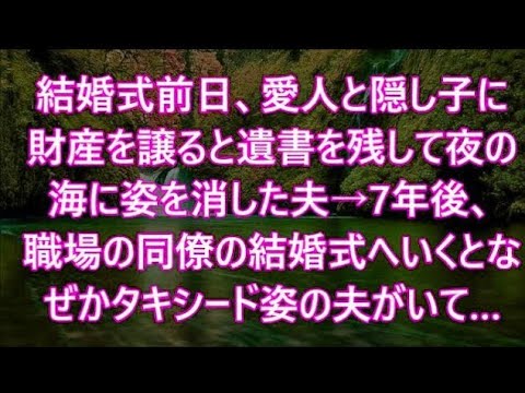 結婚式前日、愛人と隠し子に財産を譲ると遺書を残して夜の海に姿を消した夫→7年後、職場の同僚の結婚式へいくとなぜかタキシード姿の夫がいて…