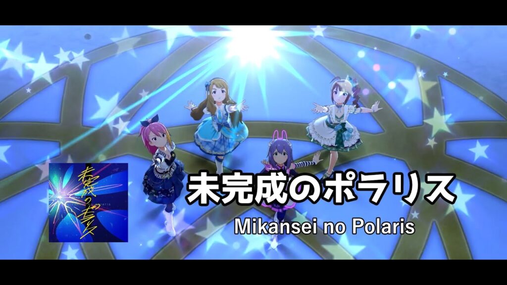 [Idolmaster Million Live! Theater Days] Mikansei no Polaris MV with Special Appeal