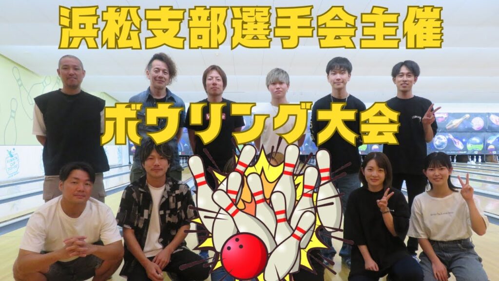 浜松オート　選手会ボウリング大会2024