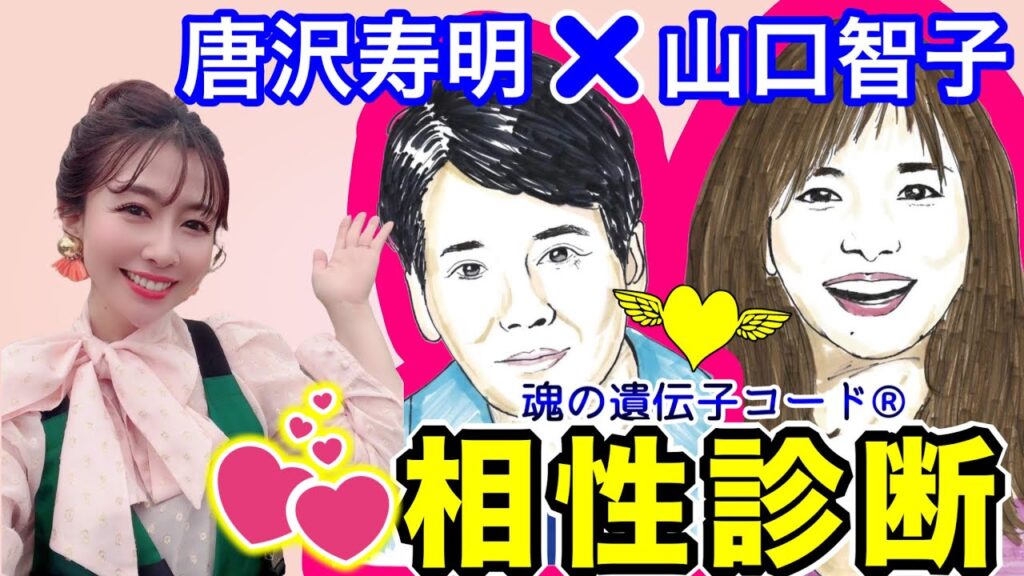 唐沢寿明&山口智子を魂の遺伝子コード®︎で相性診断【魂の遺伝子コード®︎有里】 唐沢寿明&山口智子を魂の遺伝子コード®︎で相性診断【魂の遺伝子コード®︎有里】