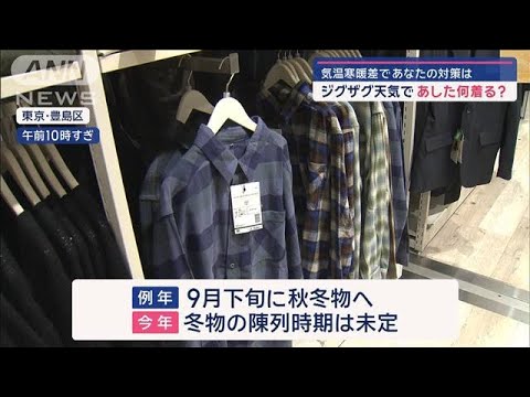 「秋冬物」が売れない！ユニクロもワークマンも“次の一手”【スーパーJチャンネル】(2024年10月3日)