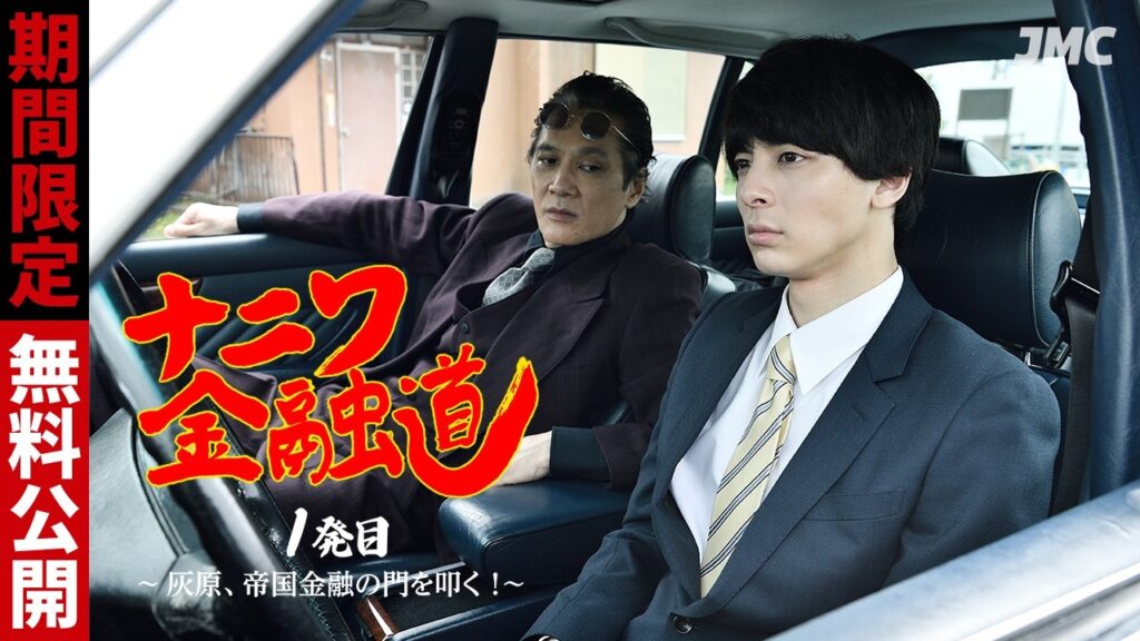【10月18日まで無料配信】ナニワ金融道 1発目 〜灰原、帝国金融の門を叩く!〜 #高杉真宙 【10月18日まで無料配信】ナニワ金融道 1発目 〜灰原、帝国金融の門を叩く!〜 #高杉真宙