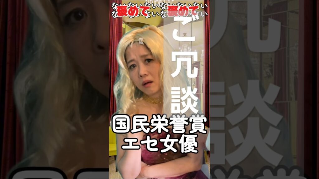 秘密なヤツ🤐【女優】なりきりコント🎬舞台裏の女優の態度ってコンナン⁈見いひんかったら損するでぇ　完全にのせられてるよな！昭和テイストえぐい！　 #コント  #お笑い　#神戸弁