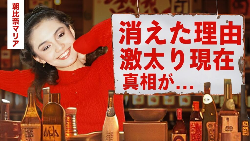 【芸能】朝比奈マリアが芸能界から消えた理由...激太りした現在に驚愕！『ディスコ・ギャル』で有名な女性タレントの松田優作との恋の末路...結婚した夫の正体や子供の職業に言葉を失う！【昭和】