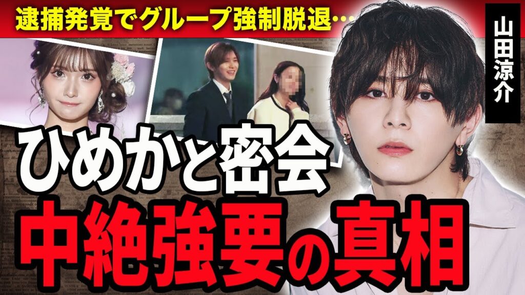 【衝撃】山田涼介がキャバ嬢ひめかに暴露された”極秘密会”の内情…17歳の少女を妊娠させ”中絶強要”したアイドルの裏の顔がやばい…Hey!Say!JUMPから脱退間近の真相に一同驚愕！