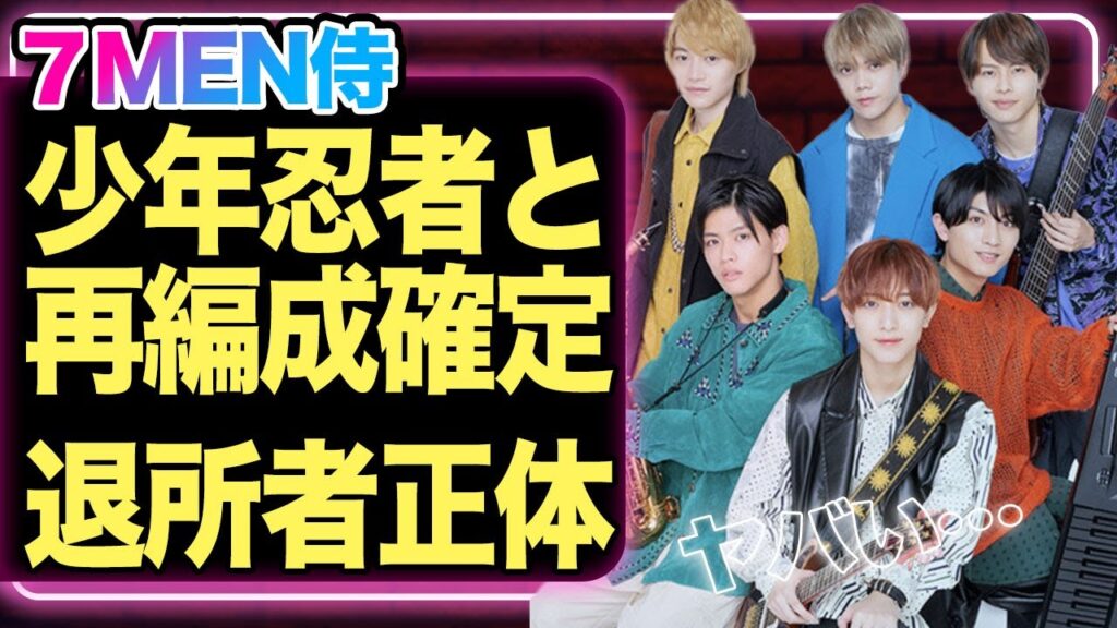 7MEN侍解体が確定、少年忍者とシャッフルされる真相がヤバい!耐えきれず退所するメンバーたちの正体に注目が集まる…!!【ジャニーズジュニア】【Jr.】【芸能】 7MEN侍解体が確定、少年忍者とシャッフルされる真相がヤバい!耐えきれず退所するメンバーたちの正体に注目が集まる…!!【ジャニーズジュニア】【Jr.】【芸能】