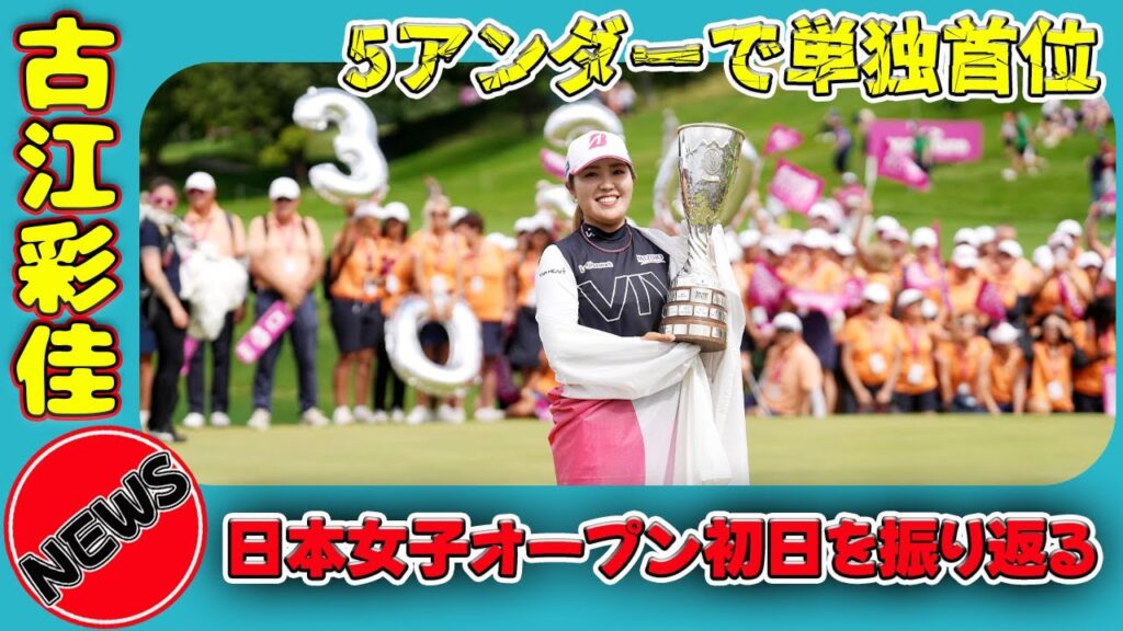 【速報】【速報】古江彩佳、5アンダーで単独首位!日本女子オープン初日を振り返る#今日の速報,#古江彩佳,#日本女子オープン,#ゴルフ,#女子ゴルフ,#大利根カントリークラブ,#メジャーゴルフ, 【速報】【速報】古江彩佳、5アンダーで単独首位!日本女子オープン初日を振り返る#今日の速報,#古江彩佳,#日本女子オープン,#ゴルフ,#女子ゴルフ,#大利根カントリークラブ,#メジャーゴルフ,