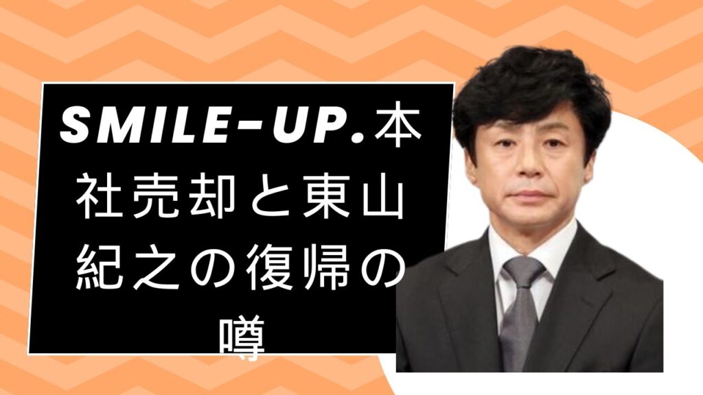 SMILE-UP.本社売却と東山紀之の復帰の噂