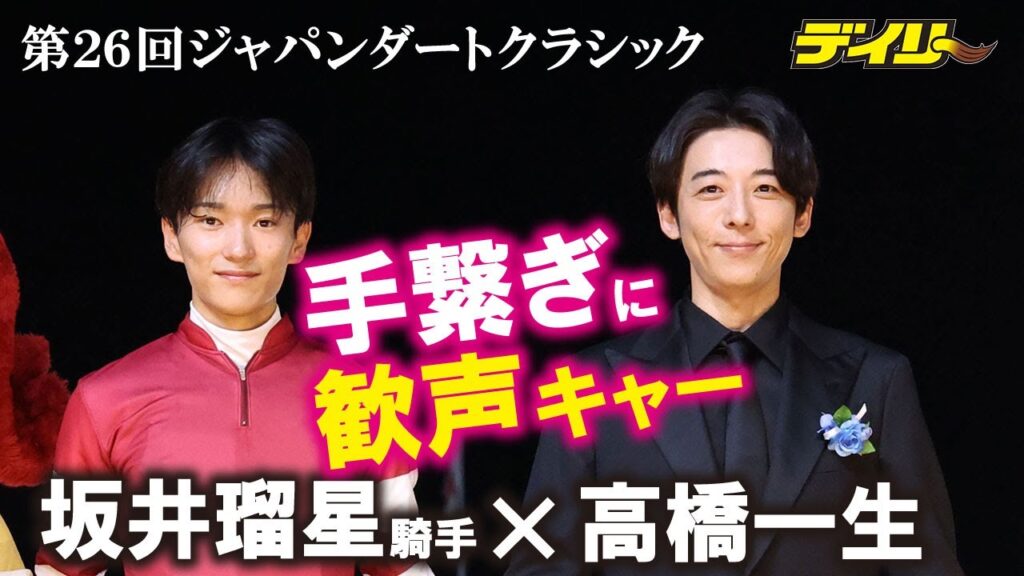 高橋一生　坂井瑠星騎手と手繋ぎフォトセッションに観客大歓声「第２６回ジャパンダートクラシック」