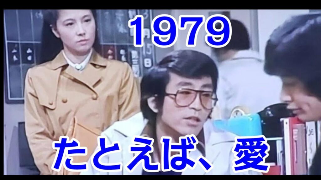 荒木一郎「君に捧げるほろ苦いブルース」とともに ▼『たとえば、愛』(1979年 TBSドラマ 大原麗子、原田芳雄 脚本:倉本聰 荒木一郎「君に捧げるほろ苦いブルース」とともに ▼『たとえば、愛』(1979年 TBSドラマ 大原麗子、原田芳雄 脚本:倉本聰